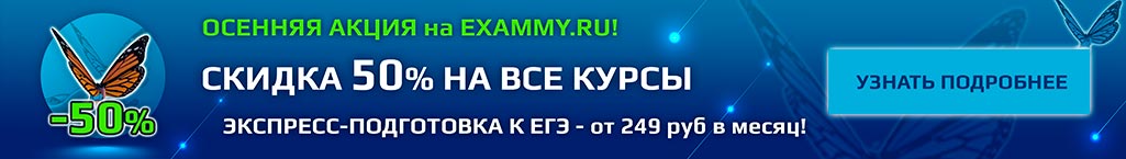 ОСЕННЯЯ АКЦИЯ на EXAMMY.RU! СКИДКА 50% НА ВСЕ КУРСЫ - ЭКСПРЕСС-ПОДГОТОВКА К ЕГЭ - от 249 руб в месяц!