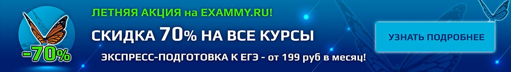 ЛЕТНЯЯ АКЦИЯ на EXAMMY.RU! СКИДКА 70% НА ВСЕ КУРСЫ - ПОЛНАЯ ПОДГОТОВКА К ЕГЭ - от 199 руб в месяц!