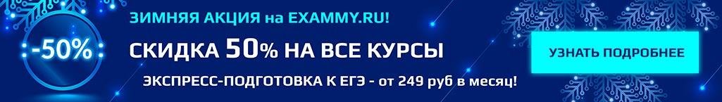 НОВОГОДНЯЯ РАСПРОДАЖА на EXAMMY.RU! СКИДКА 50% НА ВСЕ КУРСЫ - ПОЛНАЯ ПОДГОТОВКА К ЕГЭ - от 249 руб в месяц!